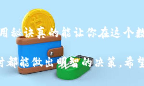   波宝钱包与TP钱包：专家揭秘独家使用秘诀 / 

 guanjianci 波宝钱包, TP钱包, 数字货币 /guanjianci 

概述：数字钱包的崛起
随着区块链技术的发展，数字货币逐渐走进了我们的生活，数字钱包作为一种存储和管理数字资产的工具，愈发受到人们的关注。在众多钱包产品中，波宝钱包和TP钱包是比较热门的选择。今天，咱们就来深入探讨一下这两款钱包的特点、优缺点和使用技巧，让你在选择的时候更有底气。

波宝钱包简介
波宝钱包（Bobo Wallet），是近年来在加密货币市场上崭露头角的一款数字钱包。它提供了方便快捷的数字资产管理服务，支持多种主流数字货币交易。波宝钱包的界面设计现代，用户体验友好，非常适合新手用户。

TP钱包简介
TP钱包（TP Wallet）则是在数字资产管理和交易方面，一直在转型进阶的一款钱包。它不仅支持多种币种，还提供了DeFi（去中心化金融）和DApp（去中心化应用）的服务，吸引了许多区块链爱好者。相较于波宝钱包，TP钱包更注重功能的多元化与社区的互动。

波宝钱包的优缺点
那么波宝钱包究竟好在哪里呢？首先，它的操作界面简单明了，即便是没有任何数字资产经验的人，几分钟就能上手。此外，波宝钱包还提供了一键兑换的功能，用户之间转账非常便利。不过，波宝钱包在安全性上稍显不足，一些用户反映过有被盗的风险。不过只要用户自己注意安全，比如定期修改密码、开启双重认证，风险是可以大幅降低的。

TP钱包的优缺点
接下来我们聊聊TP钱包。TP钱包的最大优势在于它的功能比较全面，除了基础的数字货币存储和交易，还可以参与各类DeFi项目，这些功能吸引了不少区块链用户的青睐。此外，TP钱包的社区氛围也非常好，用户可以在这里交流、分享经验，获取最新的市场动态。不过，功能多了也意味着复杂，对于新手而言，可能会需要更多的学习成本。

如何选择适合自己的钱包？
说真的，选择钱包其实是个因人而异的事。首先，你得考虑自己是什么类型的用户。如果你是个新手，只想简单管理一些主流数字货币，波宝钱包绝对是一个不错的选择；但如果你是个对数字货币有深入研究的用户，TP钱包的丰富功能可能更符合你的需求。

波宝钱包与TP钱包的使用技巧
无论你选择哪个钱包，都有一些小技巧能让你的使用体验更佳。比如说，经常关注官方的公告，了解各类活动和抢购信息，能让你在交易时快人一步。此外，记得对钱包进行定期备份，防止因设备损坏或遗失而造成资产损失。

安全性：不可忽视的重要一环
提到数字钱包，安全性真的是一个很重要的话题。无论你用波宝钱包还是TP钱包，都一定要保持警惕。尽量避免在公共网络下进行交易，开启双重认证，并定期更新密码，提升钱包的安全性。平时也要关注那些常见的网络诈骗，防止上当受骗。

总结：找对自己的数字钱包
总体来看，波宝钱包与TP钱包各有千秋。波宝钱包简单易用，适合新手；而TP钱包功能丰富，更加适合有一定经验的用户。选择合适的钱包，才能更好地进行数字资产的管理与交易。所以，听从内心的声音，选择最适合自己的那一款吧！

后续关注
随着数字货币市场的快速发展，钱包的选择和功能都会不断更新。希望大家能够持续关注最新的信息和技术，及时调整自己的使用策略。说实话，掌握一些使用秘诀真的能让你在这个数字经济时代走得更远。记住，适合自己的，才是最好的！

以上就是关于波宝钱包和TP钱包的详细介绍，相信这能帮助你在选择和使用上有所了解。数字资产管理的确是一门充满挑战的艺术，但只要掌握了技巧，随时都能做出明智的决策。希望对你有所帮助！