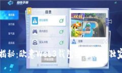 专家揭秘：欧意Web3钱包安