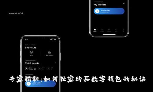 专家揭秘：如何独家购买数字钱包的秘诀