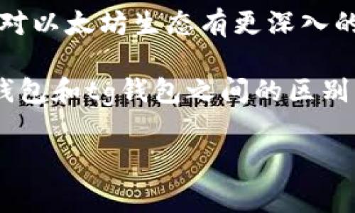 在数字货币和区块链技术不断发展的今天，各类钱包应运而生，满足用户对于存储、交易、管理数字资产的需求。其中，tp钱包和tg钱包是两个比较常见的选择。虽然它们的基本功能相似，但在使用体验、安全性、功能等方面却有所不同。接下来，我将详细为你分析这两款钱包的区别。

一、基本概述

首先，我们来了解一下什么是tp钱包和tg钱包。tp钱包（Trust Wallet）是一款较为流行的移动数字货币钱包，由Binance（币安）团队推出。它支持多种数字货币，具有去中心化、私密性强等优势。

而tg钱包（TokenPocket）同样是一款移动数字货币钱包，但它由北京信仰科技有限公司开发，主要针对以太坊生态系统和其他多条链的数字资产。同时，tg钱包也在功能上提供了去中心化交易所的聚合服务，用户可以更便捷地进行资产交易。

二、支持的币种

tp钱包支持的数字货币种类非常丰富，包括以太坊（ETH）、比特币（BTC）、币安币（BNB）、USDT等各大主流代币和一些小众币种，基本上满足了大多数用户的需求。

相比之下，tg钱包在以太坊以及其衍生链上的支持更多，用户可以在钱包中轻松管理ERC20、ERC721等多种代币。这让tg钱包在以太坊生态的使用上显得极为灵活。

三、功能特点

tp钱包的特点在于它的简单易用，不仅可以直接在应用内购买数字货币，更提供了DApp浏览器，用户可以方便地访问去中心化应用（DApp）。这种设计对于不熟悉区块链的用户来说，亲和力较强。

tg钱包则提供了更加丰富的功能选项，比如集成了去中心化交易所的功能，用户可以直接通过钱包进行交易操作，而不需要转到其他平台。此外，tg钱包在社区互动和在线客服方面亦做得不错，为用户提供了更贴心的服务。

四、安全性

在安全性方面，tp钱包和tg钱包均采用了私钥本地存储的方式，确保用户的资产不会因为服务器的被攻击而受到损失。此外，tp钱包支持生物识别技术，比如指纹识别，以提高用户账户的安全性。

tg钱包同样在安全性方面也做得相当出色，支持多重签名和冷钱包功能，可以有效预防黑客攻击。

五、用户体验

用户体验往往是选择数字钱包的重要考虑因素。tp钱包的界面设计，操作简单，不论是新手还是老手，都能迅速上手。说真的，它的易用性确实让很多用户感到满意。

tg钱包在用户体验上同样注重，不仅界面精美，而且功能强大。用户在应用内能够进行多种操作，满足了对于数字资产管理的多样需求。你知道吗？这让不少活跃用户认为tg钱包更像是一个小型的金融工具箱。

六、社区和支持

tp钱包因其背后有币安这样的巨头支持，社区相对活跃，并且有较强的技术保障。而tg钱包作为一个较为独立的项目，也在不断壮大自己的社区，并提供在线客服以解答用户问题。毕竟，用户的每一个声音都是推动产品改进的动力。

七、总结

总的来说，tp钱包和tg钱包各有千秋。如果你更侧重于简单易用以及对主流币种的支持，tp钱包或许会是更好的选择。而如果你对以太坊生态有更深入的需求，希望使用更多去中心化应用的功能，那么tg钱包是一个不错的选项。

无论选择哪款钱包，最重要的是用户自身要加强风险意识，合理管理自己的数字资产。希望今天的分析能帮助你更好地理解tp钱包和tg钱包之间的区别，做出最适合自己的选择！

以上就是关于tp钱包和tg钱包的详细比较，希望对你有所帮助。