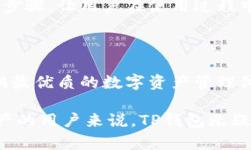TP钱包（TokenPocket Wallet）是一款支持多种区块链资产管理的数字钱包，用户可以通过它来管理、存储和交易各种加密货币。TP钱包以其用户友好的界面和多功能的特点，成为了越来越多加密货币用户的选择。下面我们来详细介绍一下TP钱包的主要功能和使用场景。

1. 资产管理

TP钱包允许用户存储多种数字资产，包括主流的比特币、以太坊、波场等多种加密货币。用户可以随时查看自己的资产状况，实时了解余额和交易记录。此外，TP钱包支持代币交换，用户可以方便地进行资产转换，减少了在不同平台之间转账的麻烦。

2. 安全性

在使用数字钱包时，安全性无疑是用户最为关心的问题之一。TP钱包采用多层加密技术，用户的私钥会在设备本地生成并加密存储，不会上传到服务器，以确保用户资产的安全。同时，TP钱包还支持多种安全保护措施，如生物识别、密码保护等，大大增强了钱包的安全性。

3. DApp（去中心化应用）支持

TP钱包不仅限于单纯的资产管理，它还支持多种去中心化应用（DApp）的使用。用户可以通过TP钱包直接访问不同的DApp，无论是去中心化交易所、游戏还是DeFi应用，都可以通过钱包一键操作。这使得TP钱包成为一个多功能的生态系统，用户在这里可以方便地参与各种区块链活动。

4. 社区功能

TP钱包积极打造社区功能，用户可以在社区中与其他投资者交流心得，分享经验，获取最新的市场资讯。此外，TP钱包还会不定期推出一些活动和福利，鼓励用户参与，增强用户粘性。

5. 跨链功能

随着区块链技术的发展，跨链操作已经成为一种趋势。TP钱包支持不同链上的资产互通，用户可以在不同的区块链之间自由转账，这突破了传统钱包的局限，使得资产管理更加灵活。

6. 用户友好的界面

TP钱包的界面设计非常友好，即使是新手用户也能快速上手。所有功能一目了然，用户可以轻松找到自己需要的服务。没有繁琐的操作步骤，让用户在使用过程中得到良好的体验。

7. 未来发展

TP钱包始终在不断更新和迭代，以适应快速发展的区块链行业。团队根据用户反馈，持续产品功能，增加新的服务，力求为广大用户提供最优质的数字资产管理体验。

综上所述，TP钱包不仅仅是一个数字钱包，它是一个集资产管理、DApp访问、安全保障于一身的综合性平台。对于想要管理自己数字资产的用户来说，TP钱包无疑是一个值得推荐的选择。无论是新手还是老手，通过TP钱包都可以更方便地参与到区块链世界中，体验到这一技术带来的便利与乐趣。