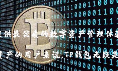 TP钱包（TokenPocket Wallet）是一款支持多种区块链资产管理的数字钱包，用户可以通过它来管理、存储和交易各种加密货币。TP钱包以其用户友好的界面和多功能的特点，成为了越来越多加密货币用户的选择。下面我们来详细介绍一下TP钱包的主要功能和使用场景。

1. 资产管理

TP钱包允许用户存储多种数字资产，包括主流的比特币、以太坊、波场等多种加密货币。用户可以随时查看自己的资产状况，实时了解余额和交易记录。此外，TP钱包支持代币交换，用户可以方便地进行资产转换，减少了在不同平台之间转账的麻烦。

2. 安全性

在使用数字钱包时，安全性无疑是用户最为关心的问题之一。TP钱包采用多层加密技术，用户的私钥会在设备本地生成并加密存储，不会上传到服务器，以确保用户资产的安全。同时，TP钱包还支持多种安全保护措施，如生物识别、密码保护等，大大增强了钱包的安全性。

3. DApp（去中心化应用）支持

TP钱包不仅限于单纯的资产管理，它还支持多种去中心化应用（DApp）的使用。用户可以通过TP钱包直接访问不同的DApp，无论是去中心化交易所、游戏还是DeFi应用，都可以通过钱包一键操作。这使得TP钱包成为一个多功能的生态系统，用户在这里可以方便地参与各种区块链活动。

4. 社区功能

TP钱包积极打造社区功能，用户可以在社区中与其他投资者交流心得，分享经验，获取最新的市场资讯。此外，TP钱包还会不定期推出一些活动和福利，鼓励用户参与，增强用户粘性。

5. 跨链功能

随着区块链技术的发展，跨链操作已经成为一种趋势。TP钱包支持不同链上的资产互通，用户可以在不同的区块链之间自由转账，这突破了传统钱包的局限，使得资产管理更加灵活。

6. 用户友好的界面

TP钱包的界面设计非常友好，即使是新手用户也能快速上手。所有功能一目了然，用户可以轻松找到自己需要的服务。没有繁琐的操作步骤，让用户在使用过程中得到良好的体验。

7. 未来发展

TP钱包始终在不断更新和迭代，以适应快速发展的区块链行业。团队根据用户反馈，持续产品功能，增加新的服务，力求为广大用户提供最优质的数字资产管理体验。

综上所述，TP钱包不仅仅是一个数字钱包，它是一个集资产管理、DApp访问、安全保障于一身的综合性平台。对于想要管理自己数字资产的用户来说，TP钱包无疑是一个值得推荐的选择。无论是新手还是老手，通过TP钱包都可以更方便地参与到区块链世界中，体验到这一技术带来的便利与乐趣。