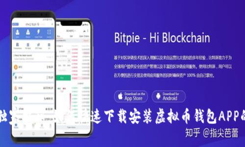 专家独家揭秘：如何快速下载安装虚拟币钱包APP的秘诀
