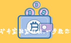 TP钱包寿司挖矿专家独家秘