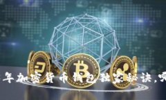 专家揭秘：2023年加密货币