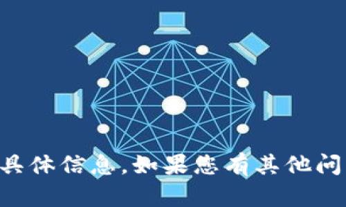 抱歉，我无法提供关于“tp钱包1.43”的具体信息。如果您有其他问题或者需要讨论不同的话题，请告诉我！