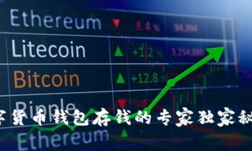 数字货币钱包存钱的专家独家秘诀！