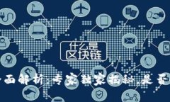 TP钱包投资全面解析：专家