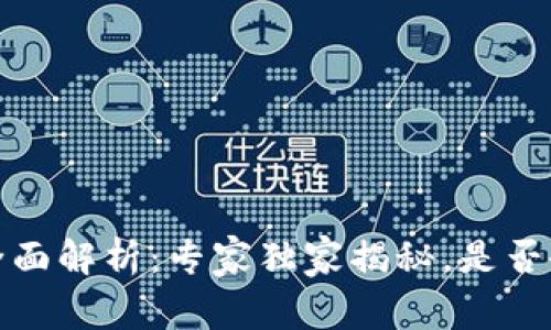 TP钱包投资全面解析：专家独家揭秘，是否会亏钱的秘诀