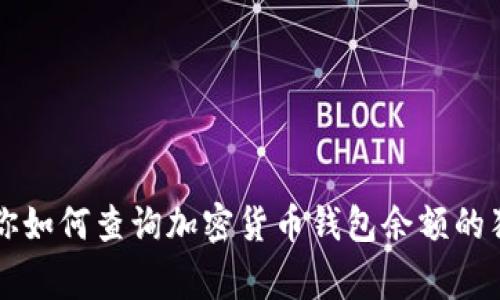 专家教你如何查询加密货币钱包余额的独家秘诀