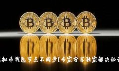 虚拟币钱包节点不同步？