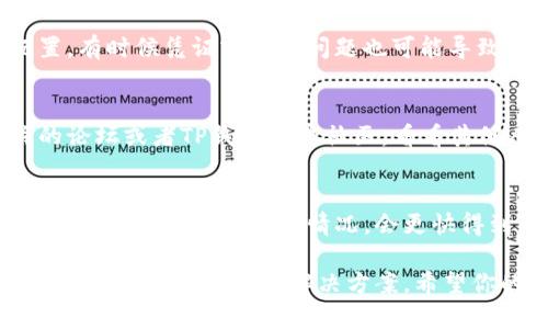 如果你在使用TP钱包（TokenPocket）时遇到了问题，可以从以下几个方面来检查和解决：

### 1. 网络连接
首先，确保你的设备网络连接正常。无论是WiFi还是移动数据，如果信号不稳定，可能会导致TP钱包无法正常工作。

### 2. 钱包版本
检查一下你的TP钱包是否是最新版本。有时候，旧版本的应用可能会有bug，影响使用体验。你可以去应用商店查看是否有更新，并进行更新。

### 3. 服务器问题
TP钱包的服务器如果出现故障，也可能导致无法使用。建议访问TP钱包的官方网站或社交媒体，查看是否有公告或维护信息。 

### 4. 钱包设置
检查你的钱包设置和权限，确保所有必要的设置都已正确配置。有时候凭证或授权问题也可能导致交易失败。

### 5. 用户社区
如果你不知道具体问题出在哪里，可以访问一些区块链相关的论坛或者TP钱包用户社区，看看其他人的讨论。可能会发现有人遇到相似问题并分享了解决方案。

### 6. 联系客服
如果以上步骤都没有解决问题，建议直接联系TP钱包的客服。提供你的问题和具体情况，会更快得到帮助。

总的来说，TP钱包的问题可能由多种原因引起，耐心地检查每个部分，通常能找到解决方案。希望你的问题能够尽快解决！