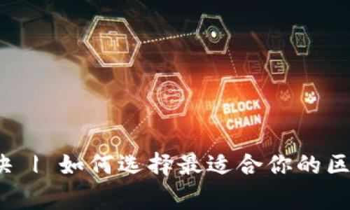 专家揭秘：独家秘诀 | 如何选择最适合你的区块链钱包注册软件