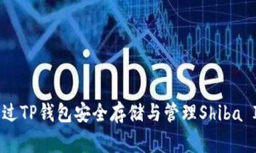 专家揭秘：如何通过TP钱包安全存储与管理Shiba Inu币的独家秘诀