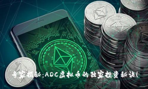 专家揭秘：ADC虚拟币的独家投资秘诀！
