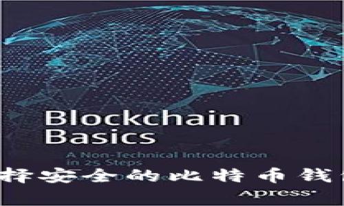 专家揭秘：如何选择安全的比特币钱包？独家秘诀分享！