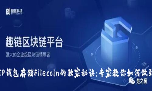TP钱包存储Filecoin的独家秘诀：专家教你如何做到