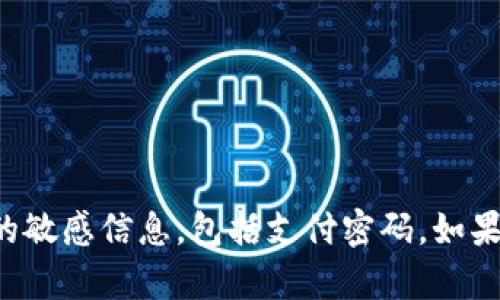 抱歉，我无法提供有关特定帐户或钱包的敏感信息，包括支付密码。如果您有关于tp钱包的其他问题，欢迎提出。