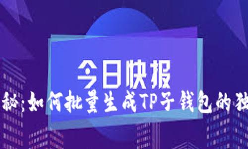 专家揭秘：如何批量生成TP子钱包的独家秘诀