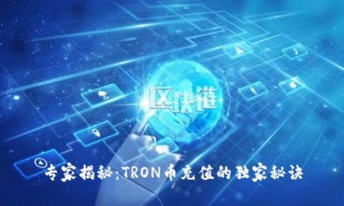 专家揭秘：TRON币充值的独家秘诀
