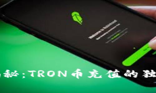 专家揭秘：TRON币充值的独家秘诀