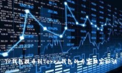 TP钱包提币到Terra钱包的专