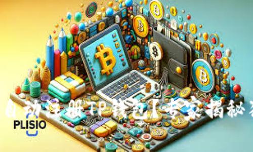 如何轻松自动注册TP钱包？专家揭秘独家秘诀！