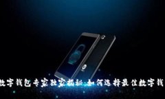 2023年数字钱包专家独家揭