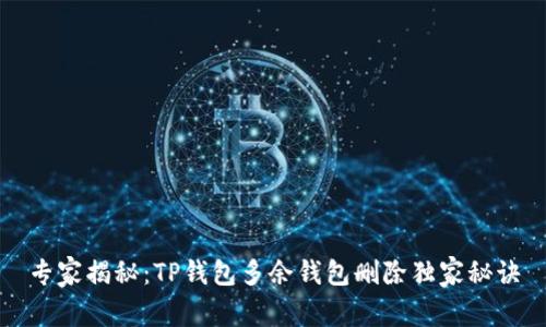 专家揭秘：TP钱包多余钱包删除独家秘诀