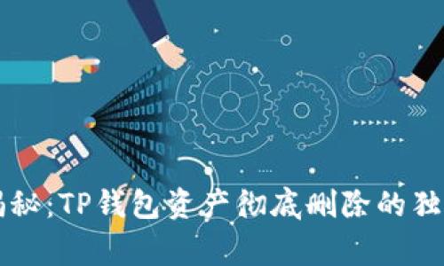 专家揭秘：TP钱包资产彻底删除的独家秘诀