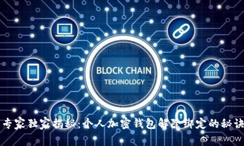 专家独家揭秘：个人加密钱包解除绑定的秘诀