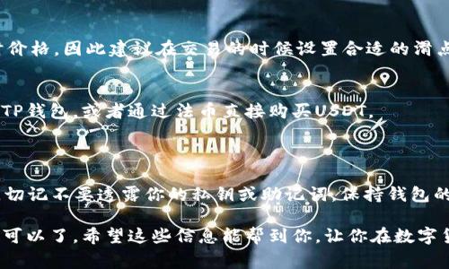 在TP钱包里使用币安链购买USDT（通常称作“U”）的过程可以稍微复杂，但只要跟着步骤走，应该就没问题。下面我会逐步介绍如何操作。

一、准备工作

在开始之前，确保你已下载并安装了TP钱包，并且钱包里的币安链（BSC）已经充值好了一些BNB（币安币），因为你需要BNB来支付交易手续费。此外，确保你的设备具备稳定的网络连接。

二、进入币安链交易市场

1. 打开你的TP钱包，进入主界面。br
2. 在主界面上，找到并点击“DEX”或者“去中心化交易所”选项。这通常会让你进入一个支持币安智能链的交易市场。

三、选择交易对

在去中心化交易所界面，通常会有一个下拉菜单，你可以选择你想要交易的代币。选择“BSC”链，然后找到USDT（Tether）。这就是你要购买的目标币种。

四、输入交易数量

在交易界面，你需要输入你想要购买的USDT总量，系统会根据当前BNB的价格，自动计算出你需要支付的BNB数量。记得留意一下交易费用，别让钱包剩下太少的BNB，免得后面再不能进行交易。

五、确认交易

点击“确认”或者“交易”。在这里，你会看到一个交易确认的弹窗，系统会列出你本次交易的详细信息，比如交易对、数量和手续费等。检查无误后，再次点击“确认”完成交易。

六、查看资产

交易完成后，你可以在TP钱包的主界面查看你的资产，确认你购买的USDT已经到账了。

七、常见问题解答

strongQ: 为什么我在交易时会遇到滑点？/strongbr
A: 滑点主要是由于市场波动导致的。若你交易的金额较大，可能会影响到市场的实时价格，因此建议在交易的时候设置合适的滑点容忍度，以避免交易失败。

strongQ: 如果没有BNB，我怎么才能购买USDT？/strongbr
A: 如果钱包里没有BNB，你可以选择在其他交易所（比如币安）购买BNB，之后再转入TP钱包，或者通过法币直接购买USDT。

八、注意安全

在进行任何交易之前，确保你对你的钱包，以及使用的去中心化交易所有足够的了解。切记不要透露你的私钥或助记词，保持钱包的安全性，防止被黑客攻击。

总之，使用TP钱包进行币安链购买USDT的方法其实很简单，只要按照上面的步骤走就可以了。希望这些信息能帮到你，让你在数字货币的投资道路上更加顺利！说真的，多多实践会让你对这些操作越来越熟练。加油哦！