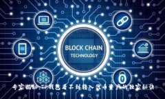 专家揭秘：TP钱包看不到转