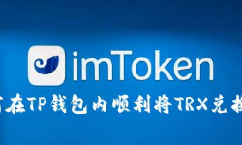 专家独家揭秘：如何在TP钱包内顺利将TRX兑换成DogMoon的秘诀