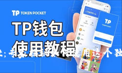 Token Pocket：专家揭秘如何使用这个独家钱包的秘诀