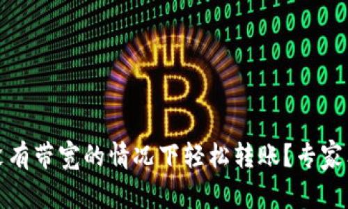 TP钱包如何在没有带宽的情况下轻松转账？专家独家秘诀大揭秘