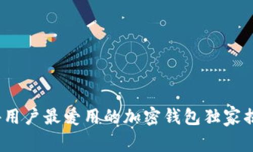 专家分析：海外用户最爱用的加密钱包独家揭秘与使用秘诀