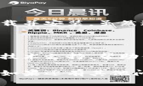 如果你在使用TP钱包时遇到一直转圈的问题，可以尝试以下几种解决办法：

### 检查网络连接
网络问题是个常见原因
首先，确保你的网络连接是稳定的。无论是Wi-Fi还是移动数据，网络的不稳定都有可能导致钱包无法正常运行。你可以尝试重新连接网络，或者换一个网络环境再试一次。

### 更新TP钱包应用
确保使用最新版本
有时候，软件的问题可能是因为你使用的是旧版本的应用程序。打开你的应用商店，查看TP钱包是否有可用的更新。如果有，赶快更新到最新版本，很多bug都会在新版本中得到修复。

### 清除缓存
清理缓存可以提高性能
清理TP钱包的缓存也是个不错的选择。去设置中找到应用管理，找到TP钱包，进入后选择清除缓存。这样可以提升应用的运行效率，解决一些小问题。

### 重启设备
简单有效的解决方案
有时候，设备本身可能出现问题。说真的，重启设备可以解决很多技术问题。关机后再开机，看看TP钱包是不是恢复正常了。

### 尝试重新安装
彻底解决问题
如果以上方法都没有有效解决问题，最后的办法就是尝试卸载TP钱包，然后重新下载并安装。虽然这样会清除所有本地数据，但有时候一个干净的重装可以解决很多顽固的问题。

### 联系客服
专业帮助不可少
如果以上所有方法都无效，建议你联系TP钱包的客服。他们通常能够提供更专业的技术支持，帮助你解决具体的问题。

所有这些步骤都可以帮助你解决TP钱包转圈的问题，希望你能顺利使用这个钱包！如果还有其他问题，欢迎继续提问！