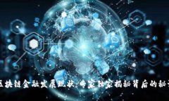 区块链金融发展现状：专