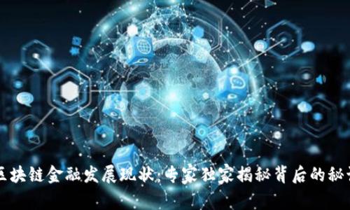 区块链金融发展现状：专家独家揭秘背后的秘诀