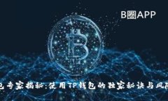 TP钱包专家揭秘：使用TP钱