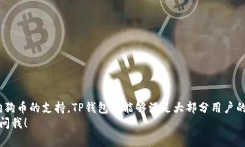 还是有很多选择的，具体要看你的需求。以下是一些主要支持狗狗币（Dogecoin）的链和相应钱包的建议，供你参考：

首先，狗狗币本身是一种基于区块链的加密货币，主要运行在自己的链上（Dogecoin链），它的主要特点是转账速度快、手续费低，这使它在网络小额支付和打赏的场景中非常受欢迎。而提到数字货币的存储和交易，钱包的选择就显得尤为重要。

什么是TP钱包？
TP钱包是一款多链数字资产钱包，支持众多的主流币种，包括狗狗币等。它的界面友好，相对容易上手，非常适合新手用户。如果你打算经常进行交易，使用TP钱包将能够提供比较便捷的操作体验。

选择狗狗币提币钱包的考虑因素
当你选择提狗狗币的链和钱包时，有几个关键因素需要考虑：
ul
    listrong安全性：/strong钱包的安全性是最重要的，而TP钱包在这方面做得不错，采用多重签名和冷钱包等技术来确保用户资产的安全。/li
    listrong使用体验：/strong简单易用的界面和流畅的操作是非常重要的，特别是对于新手而言，TP钱包的友好界面能够让你轻松上手。/li
    listrong支持的链：/strong是否支持你需要的提币链，确保钱包能够正常提取狗狗币。/li
/ul

TP钱包对狗狗币的支持情况
TP钱包支持狗狗币的提取和存储，用户只需在钱包中添加狗狗币账户，即可进行相关操作。狗狗币使用的是自己的链，所以在提币时，你只需选择狗狗币进行提取即可。

如何选择合适的链？
狗狗币本身是基于Dogecoin链的，你提取的时候需要选择相应的犬链，不用担心选择错误。如果你打算将狗狗币转换为其他数字货币，你可以选择在TP钱包内直接进行兑换。不过需要注意的是，手续费和汇率问题，兑换时一定要留意。

如何在TP钱包中提取狗狗币？
提取狗狗币其实是一个非常简单的过程，以下是操作步骤：
ol
    li登录你的TP钱包账号。/li
    li在主界面找到狗狗币的选项，点击进入。/li
    li选择“提币”，输入你要提取的数量和目标钱包地址。/li
    li确认信息无误以后，提交提币请求。/li
    li稍等片刻，转账完成后你就可以在目标钱包中看到你的狗狗币了。/li
/ol

总结
最终，选择狗狗币提币钱包时，TP钱包无疑是一个很不错的选择。无论是安全性、使用体验还是对狗狗币的支持，TP钱包都能够满足大部分用户的需求。当然，每个人的需求不同，在选择钱包时，你还需结合自身的使用习惯和需求进行判断。
希望这篇文章能够帮助到你，让你在选择狗狗币提币钱包时少走弯路！如果有什么问题，欢迎随时问我！