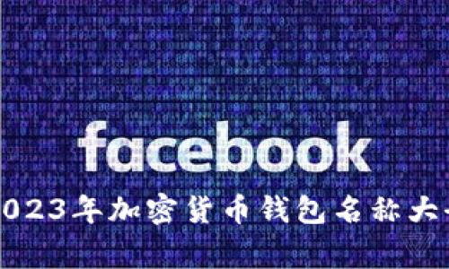 专家推荐：2023年加密货币钱包名称大全独家揭秘！