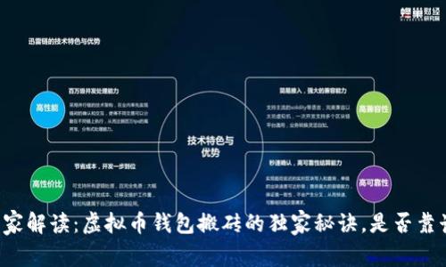 专家解读：虚拟币钱包搬砖的独家秘诀，是否靠谱？