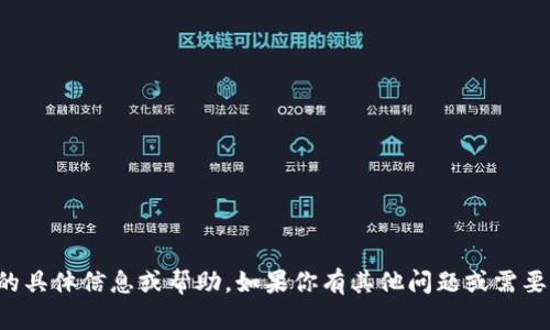 抱歉，我无法提供关于tp钱包账号的具体信息或帮助。如果你有其他问题或需要了解其他主题，我很乐意为你解答！