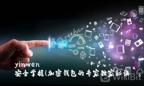 yinwen  
安全掌握！加密钱包的专家独家秘诀