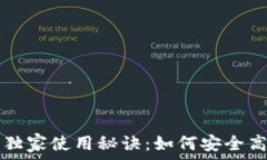يرات  揭秘TP钱包的独家