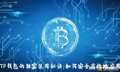 يرات  
揭秘TP钱包的独家使用秘诀：如何安全高效地应用分身