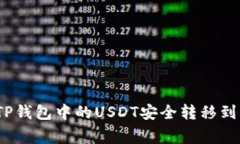 专家揭秘：如何将TP钱包中