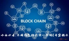 加密货币小白必看：不同